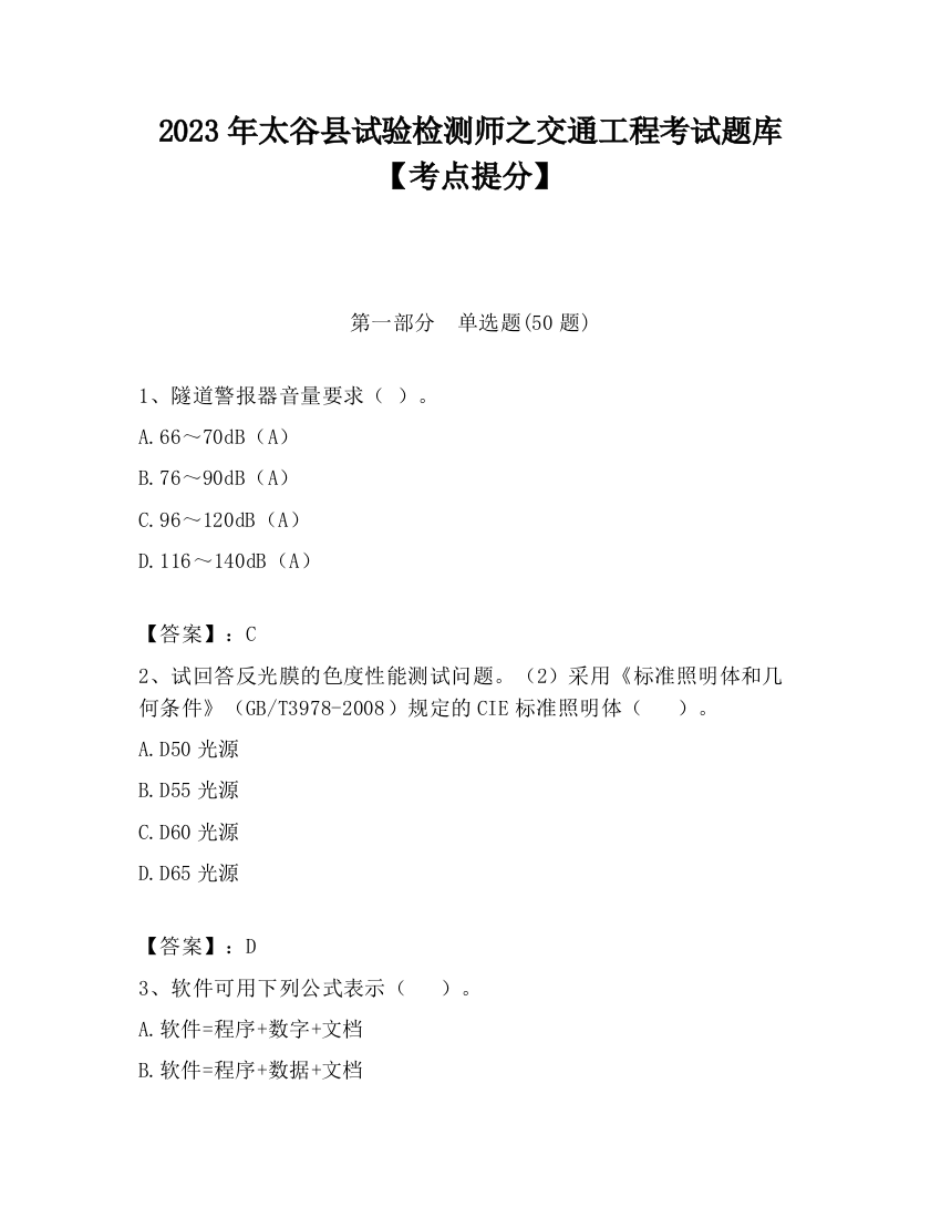 2023年太谷县试验检测师之交通工程考试题库【考点提分】