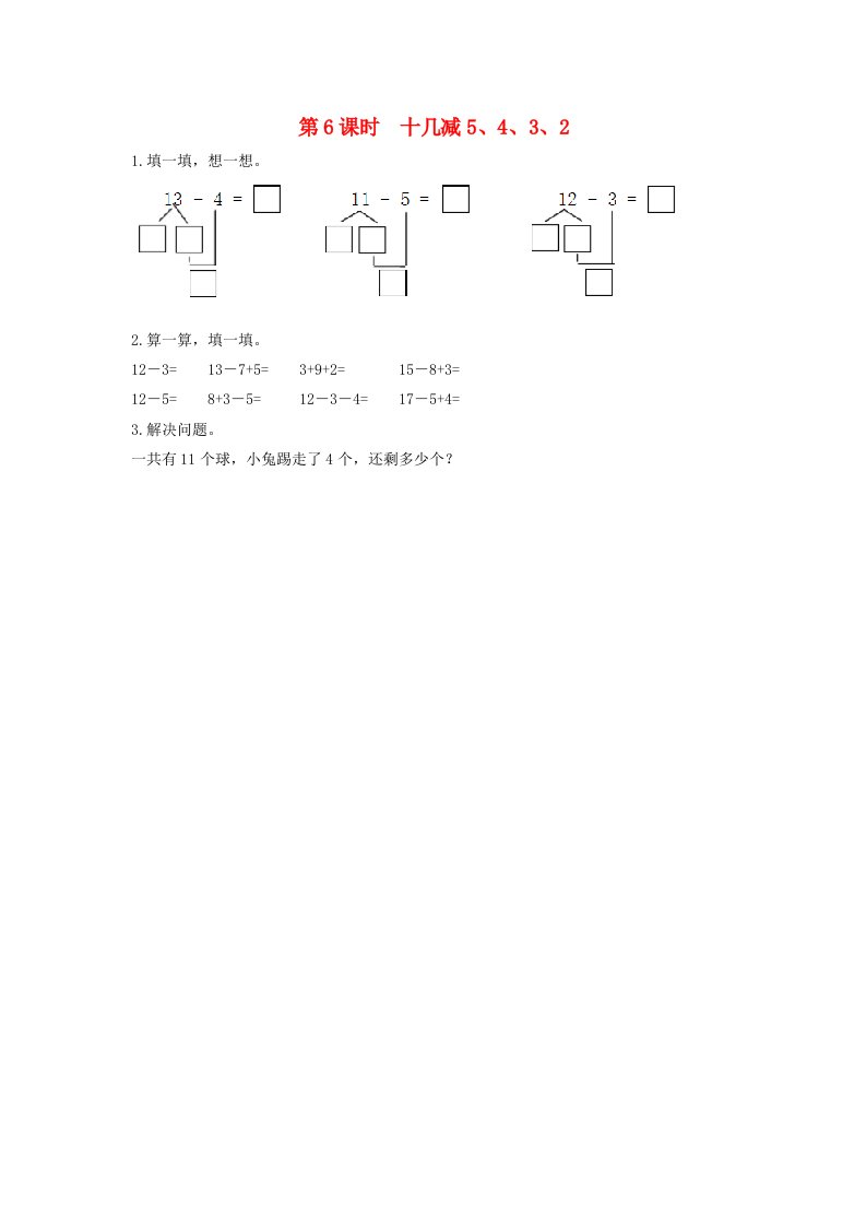 一年级数学下册220以内的退位减法2.6十几减5432课时练新人教版