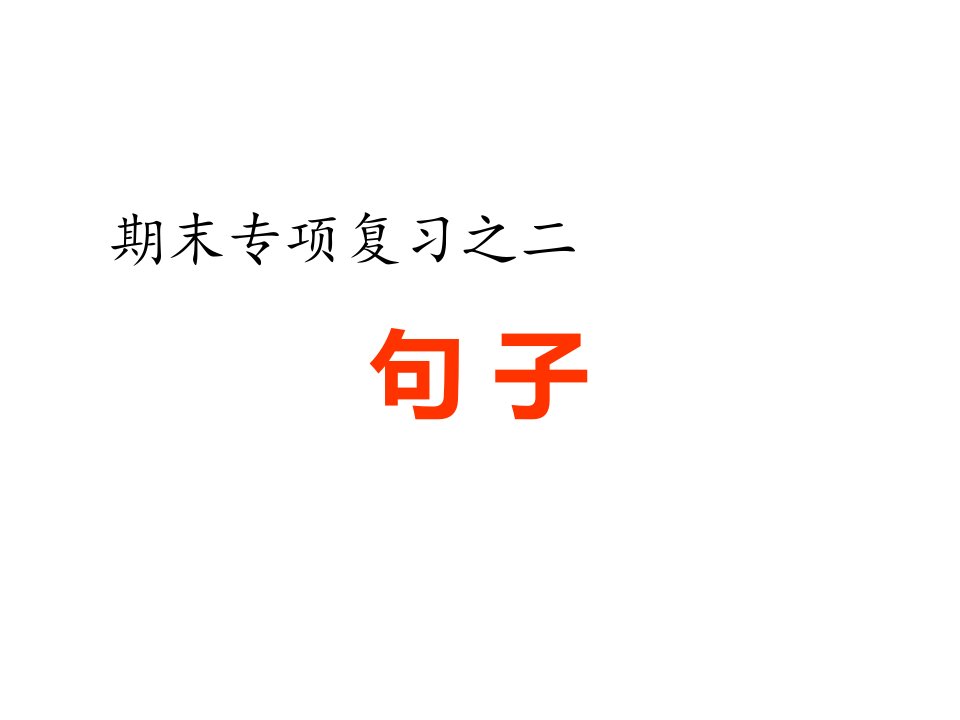 部编版小学语文五年级上册期末句型知识点复习课件