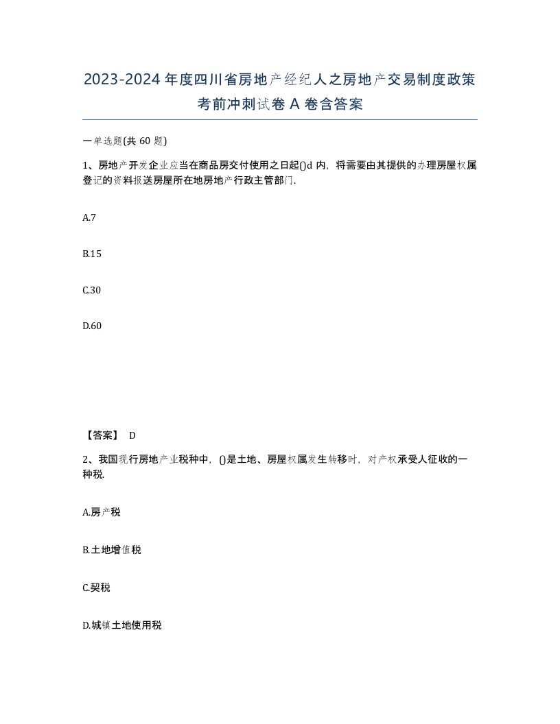 2023-2024年度四川省房地产经纪人之房地产交易制度政策考前冲刺试卷A卷含答案