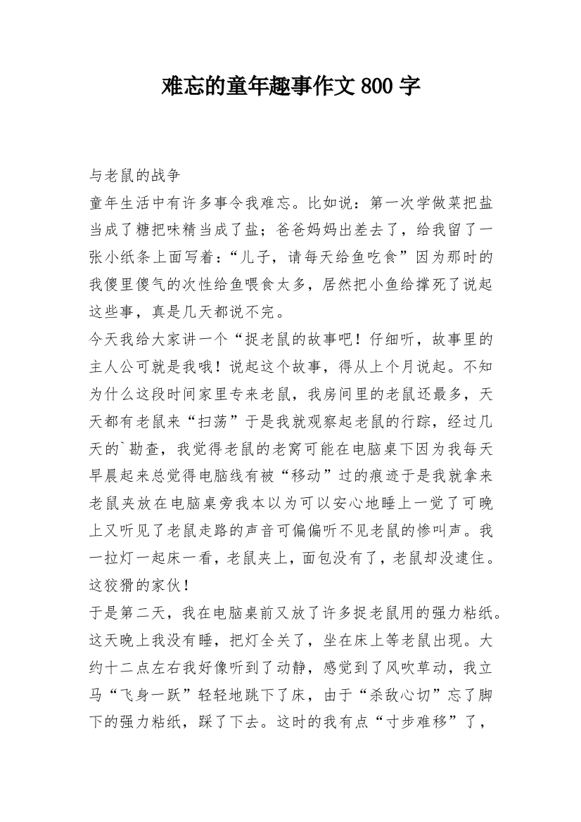 难忘的童年趣事作文800字