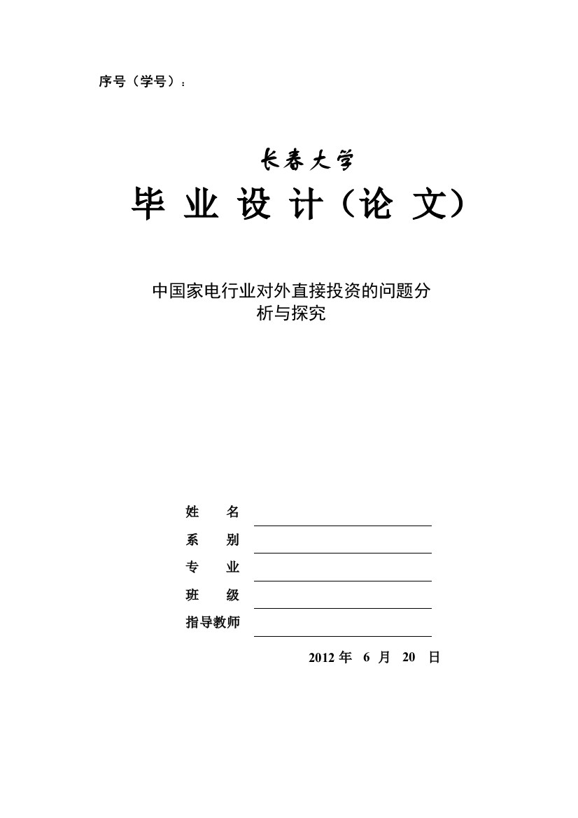 中国家电行业对外直接投资的问题分析与探究