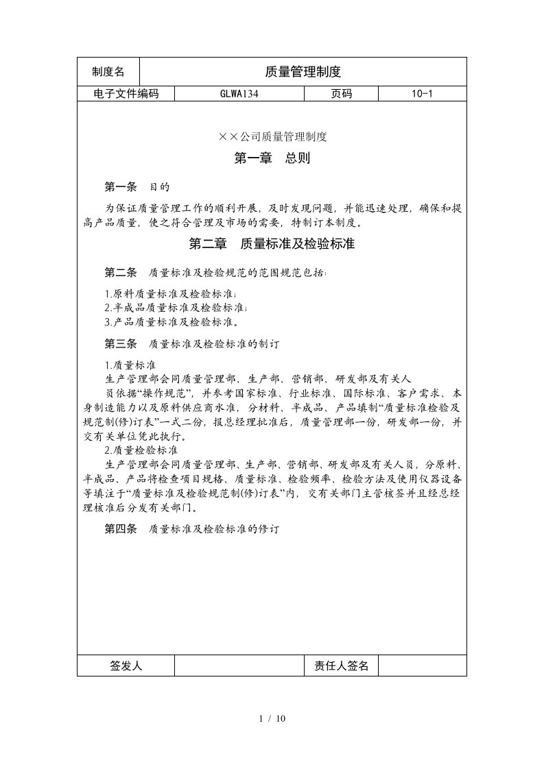 国际化企业通用管理文案质量管理制度