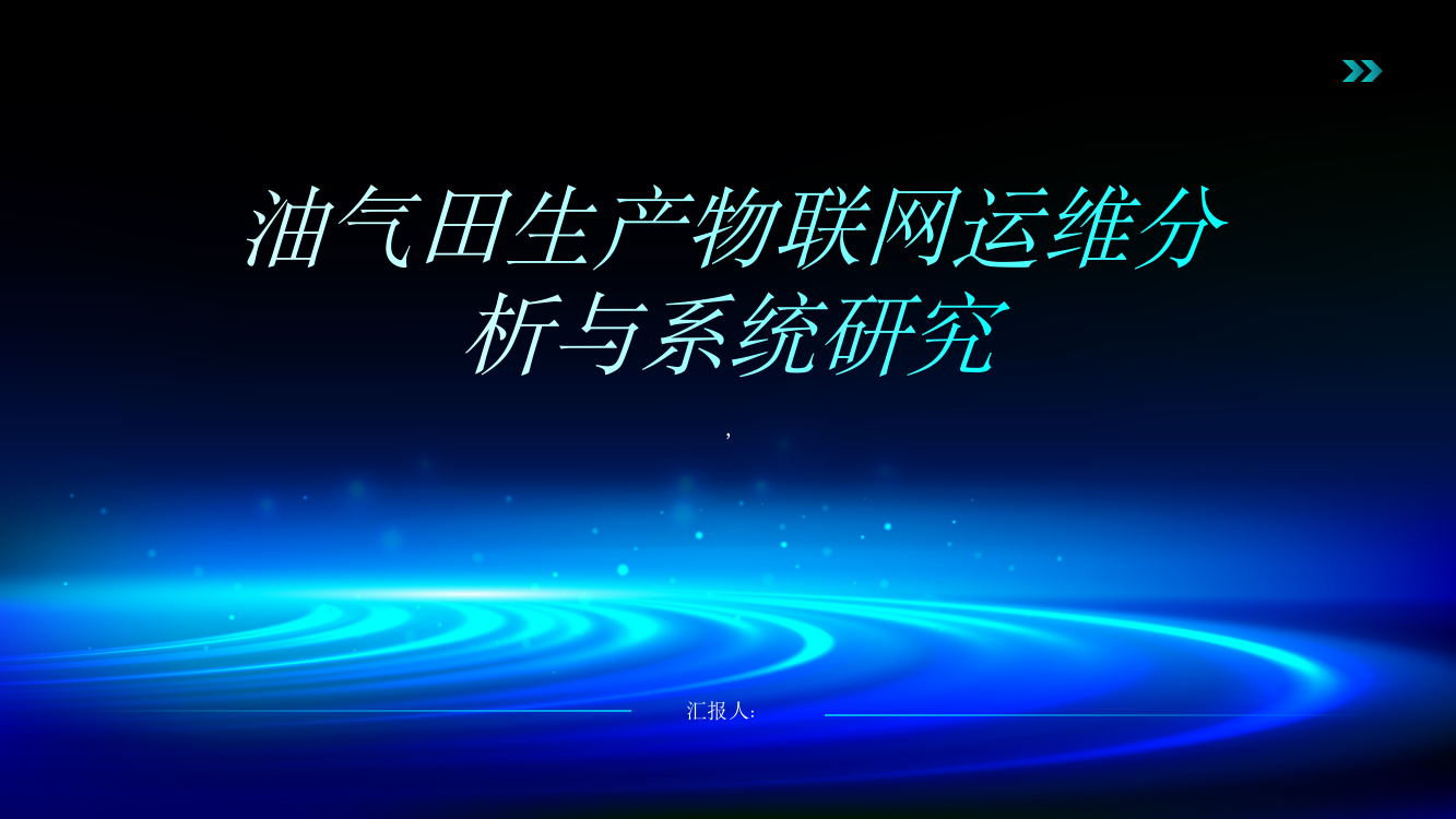 油气田生产物联网运维分析与系统研究