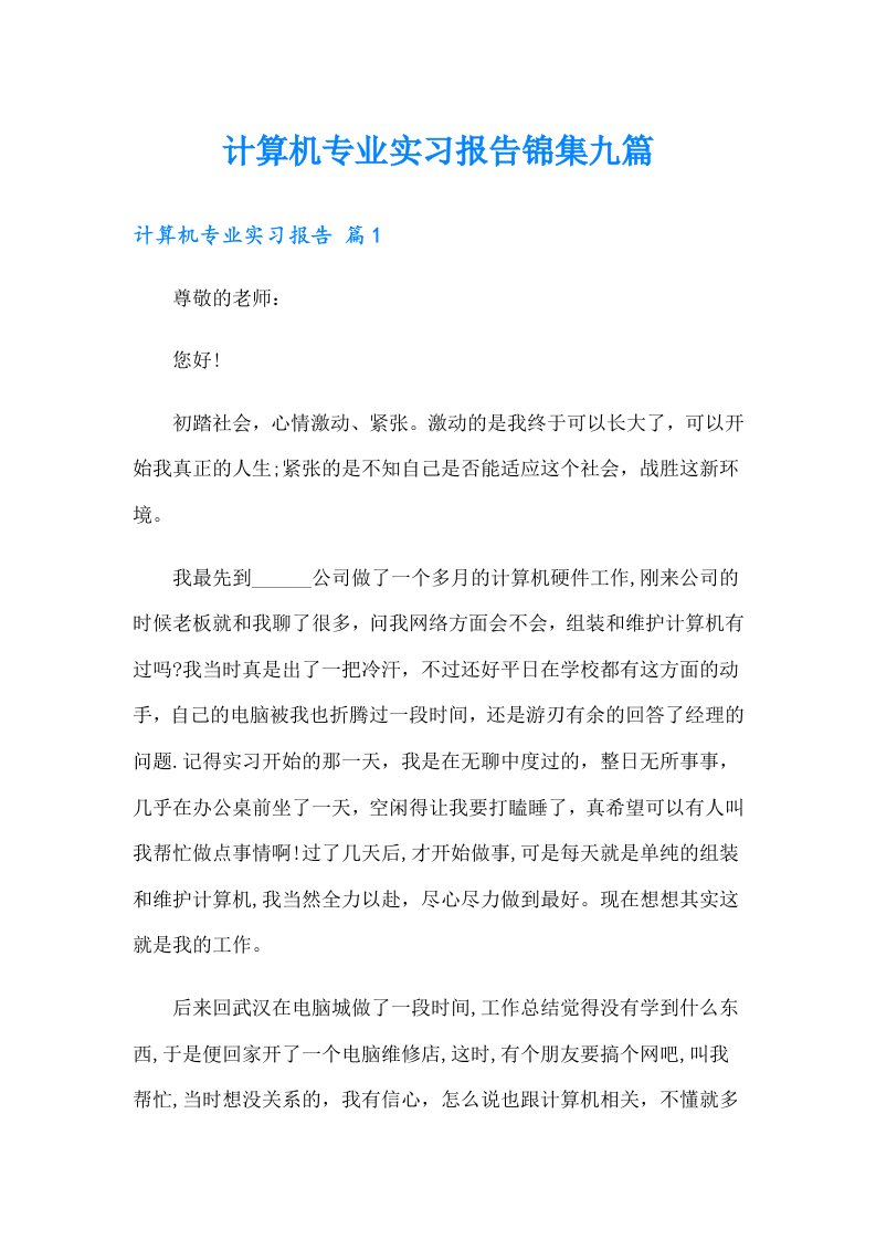 （可编辑）计算机专业实习报告锦集九篇