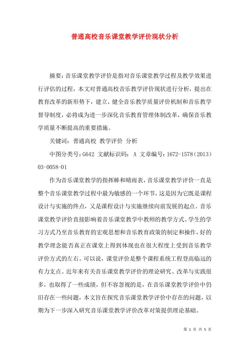 普通高校音乐课堂教学评价现状分析