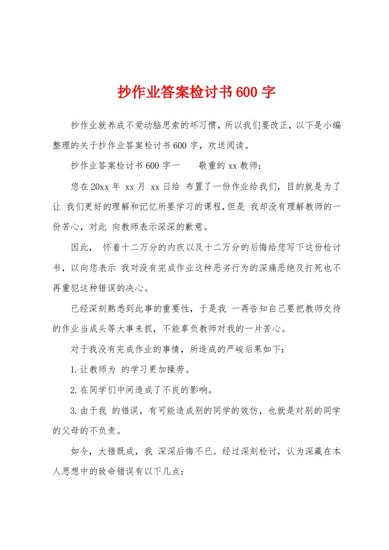 抄作业答案检讨书600字