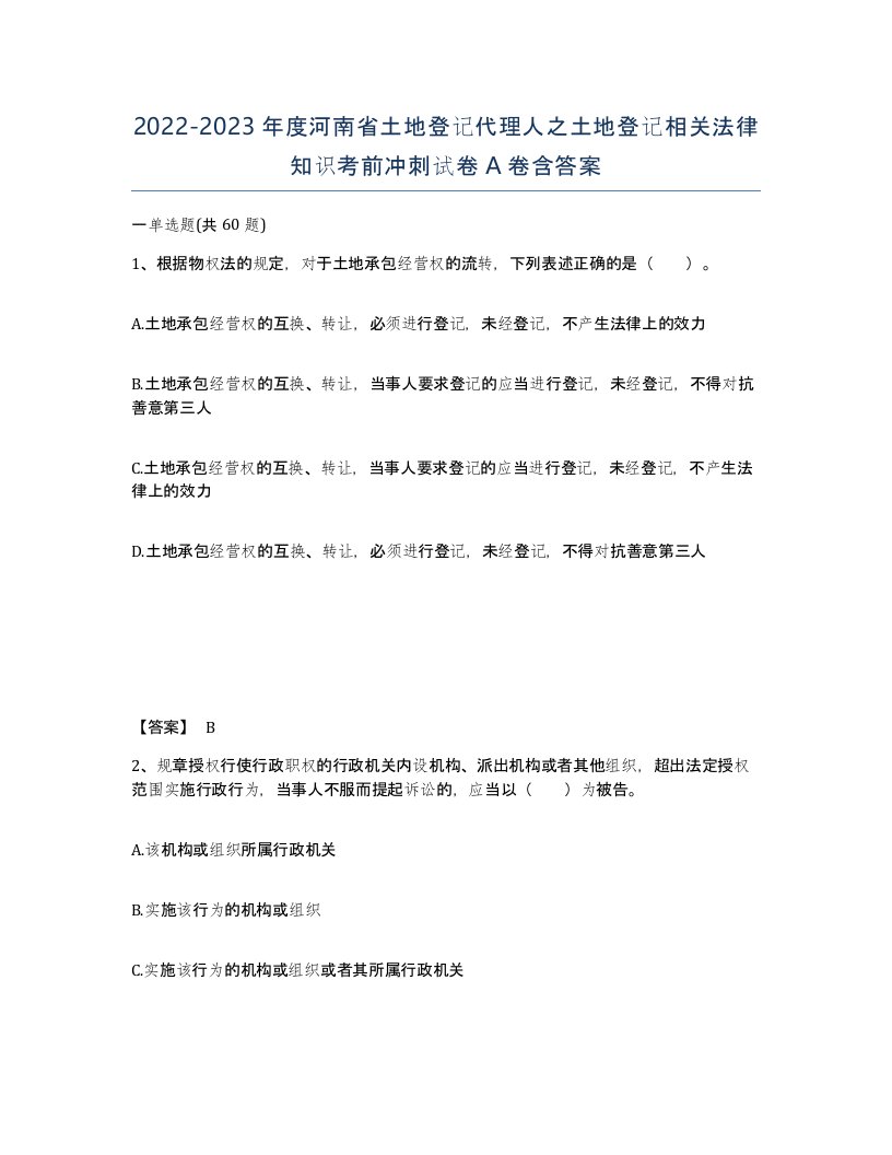 2022-2023年度河南省土地登记代理人之土地登记相关法律知识考前冲刺试卷A卷含答案