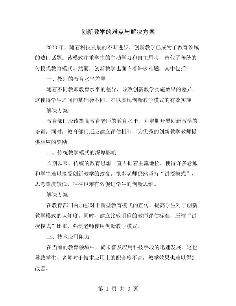 创新教学的难点与解决方案