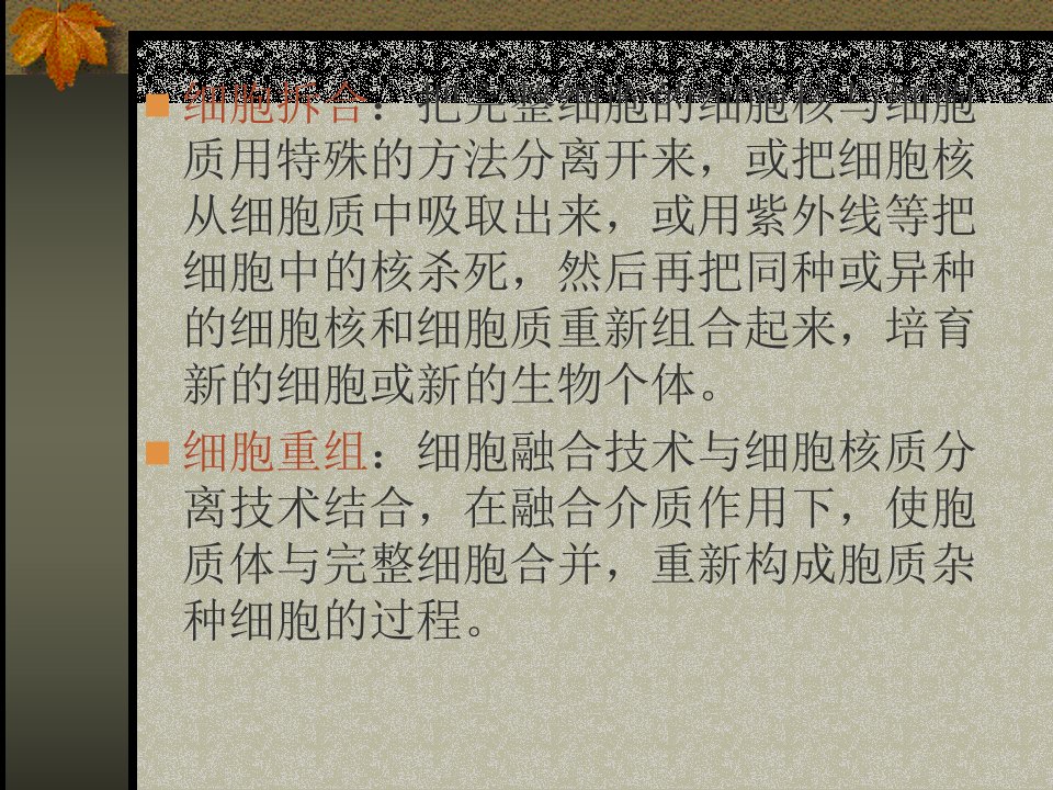 细胞重组与克隆技术