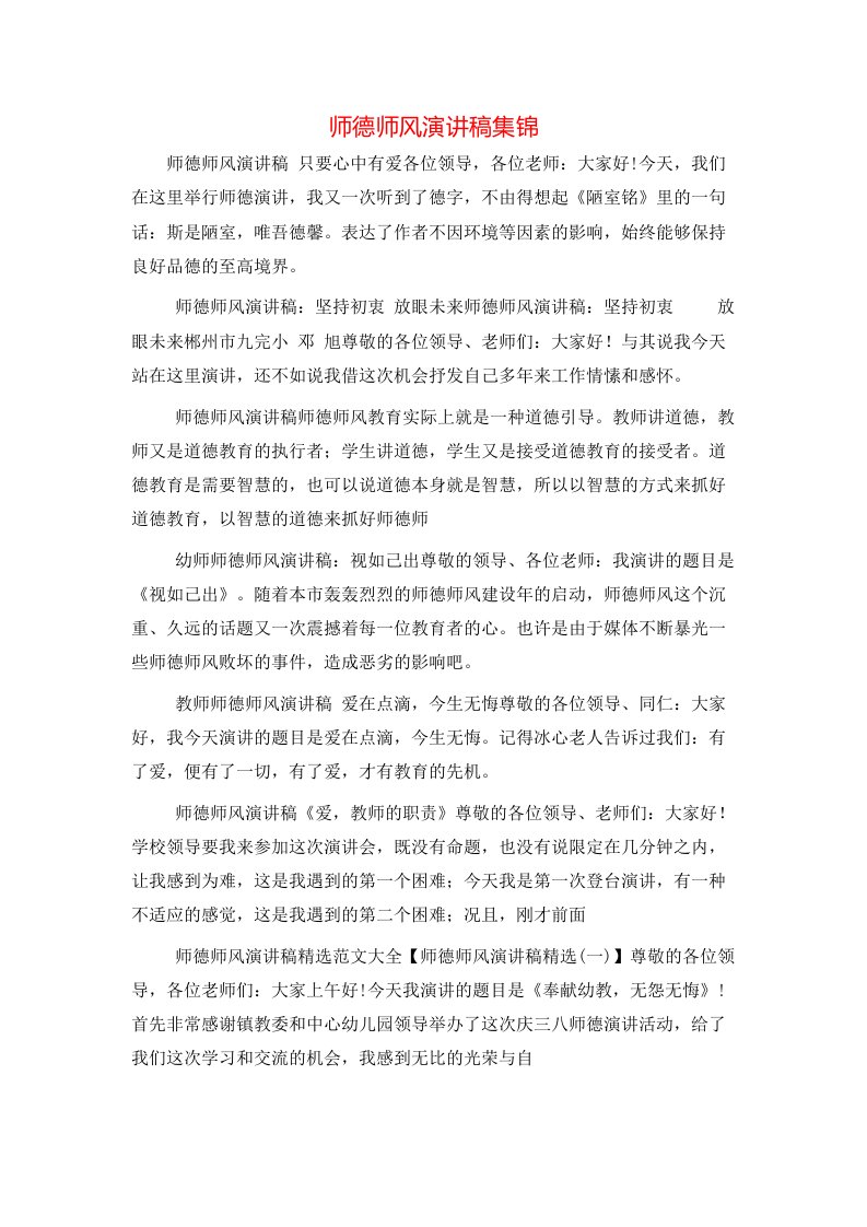 精选师德师风演讲稿集锦