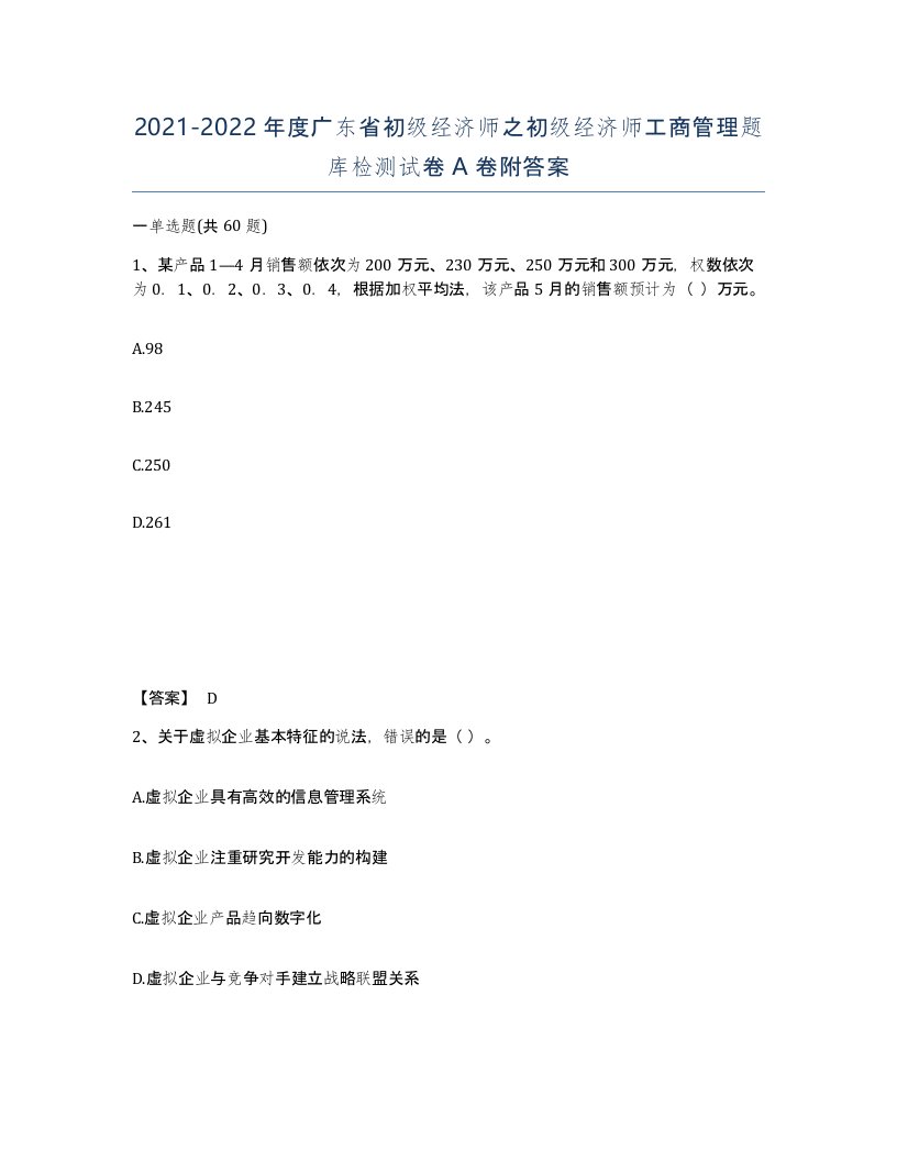 2021-2022年度广东省初级经济师之初级经济师工商管理题库检测试卷A卷附答案