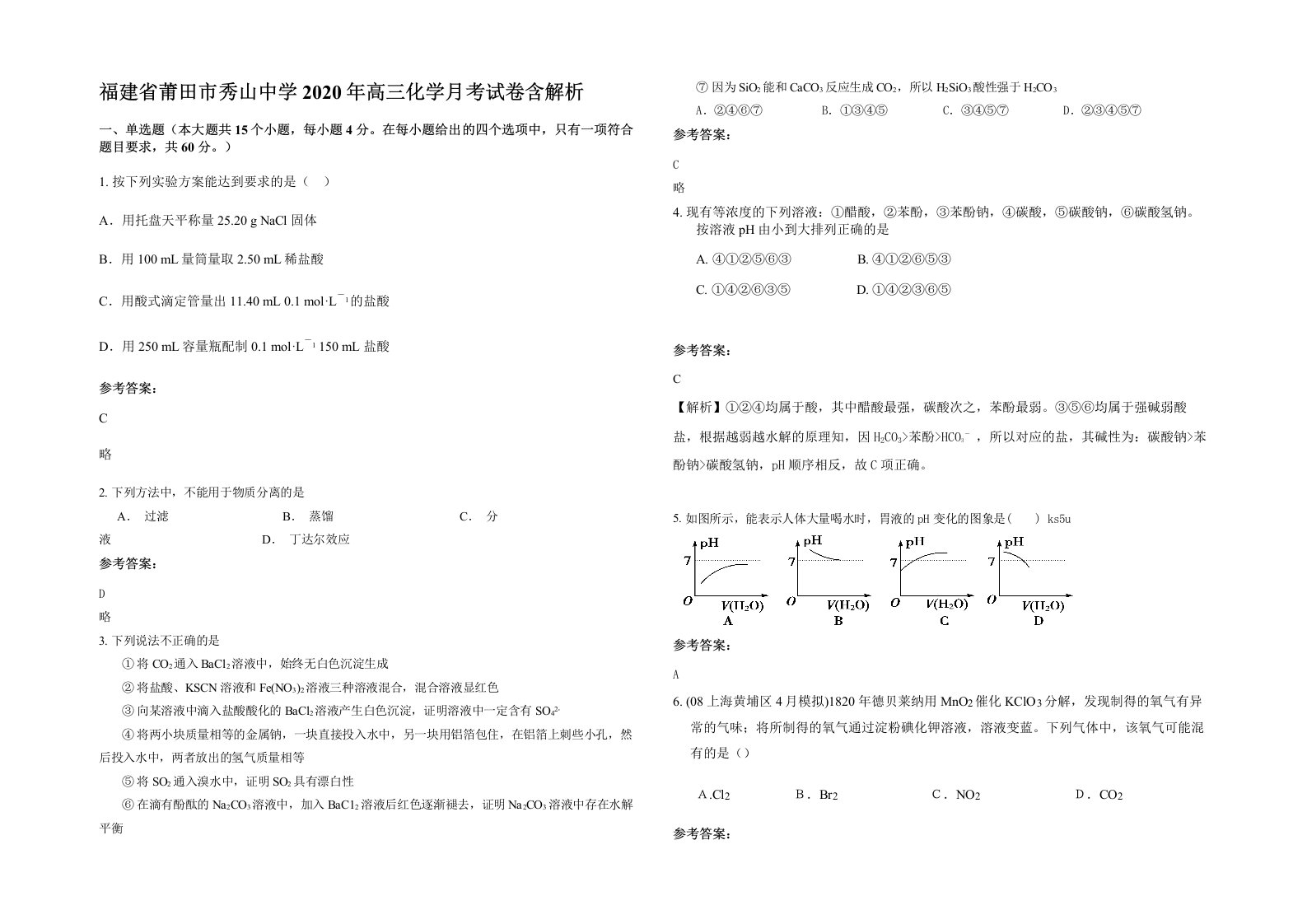 福建省莆田市秀山中学2020年高三化学月考试卷含解析