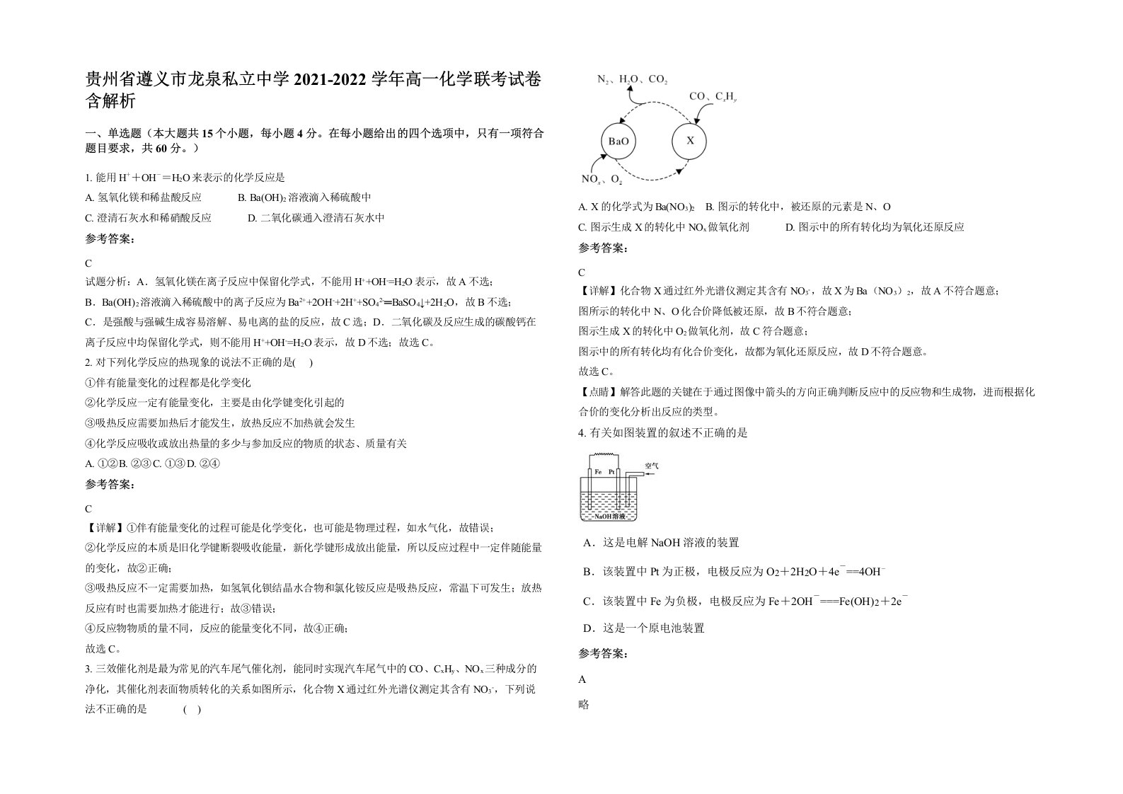 贵州省遵义市龙泉私立中学2021-2022学年高一化学联考试卷含解析