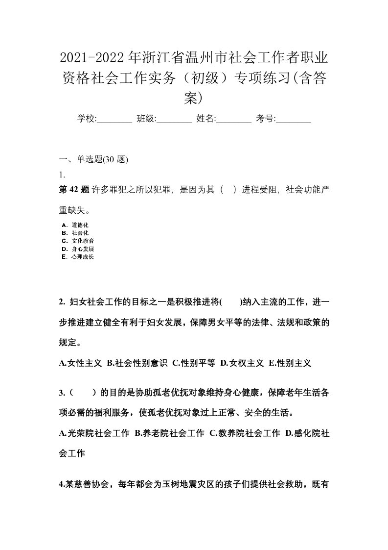 2021-2022年浙江省温州市社会工作者职业资格社会工作实务初级专项练习含答案