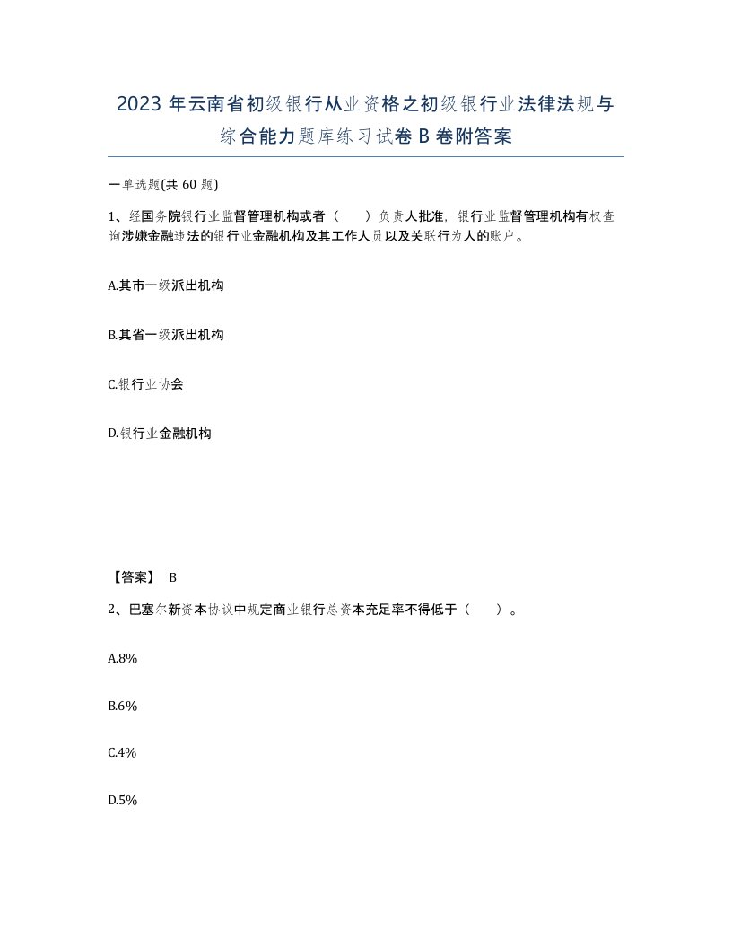 2023年云南省初级银行从业资格之初级银行业法律法规与综合能力题库练习试卷B卷附答案