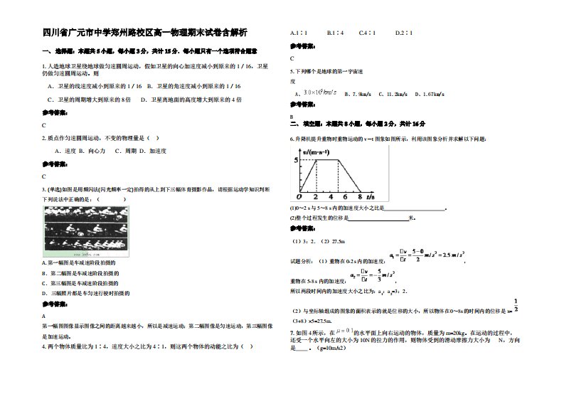 四川省广元市中学郑州路校区高一物理期末试卷带解析