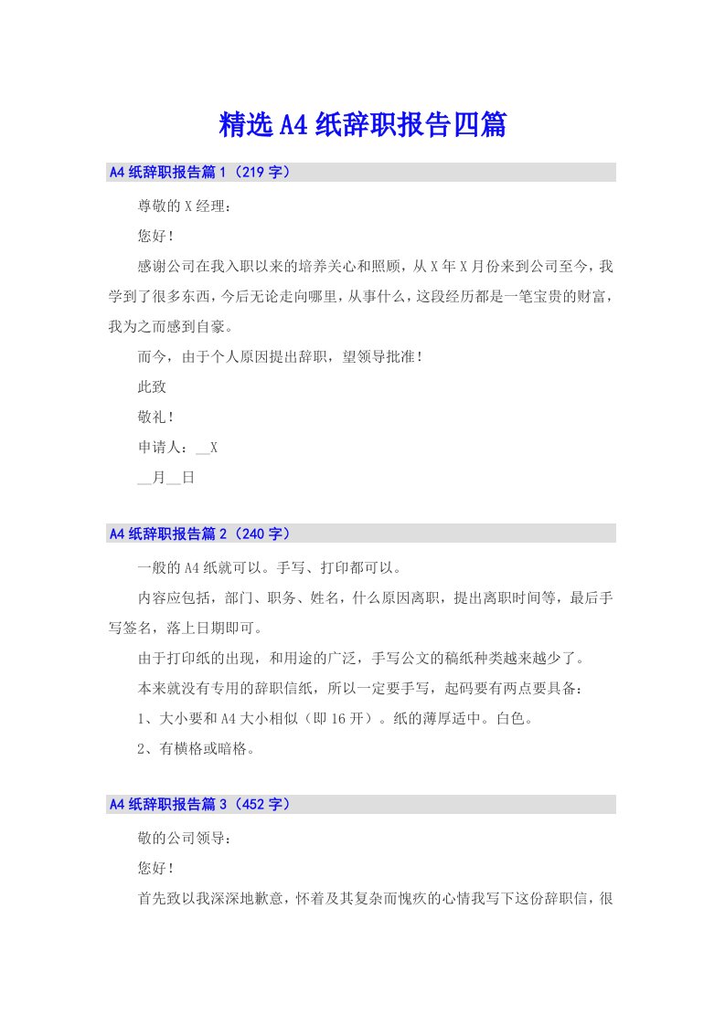 精选A4纸辞职报告四篇