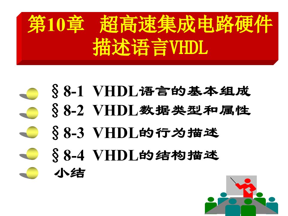 超高速集成电路硬件描述语言VHDL