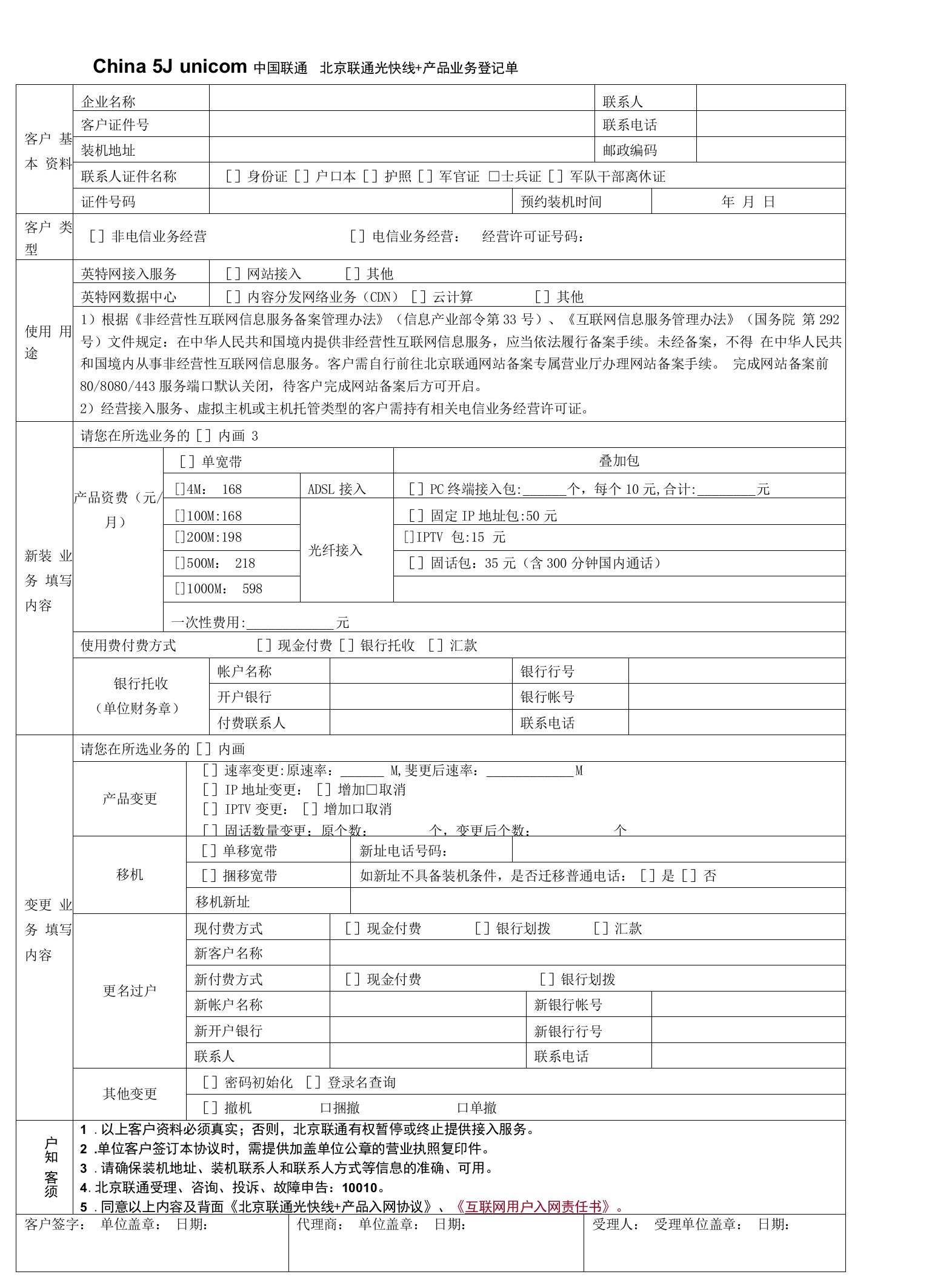 北京联通光快线产品登记单与协议