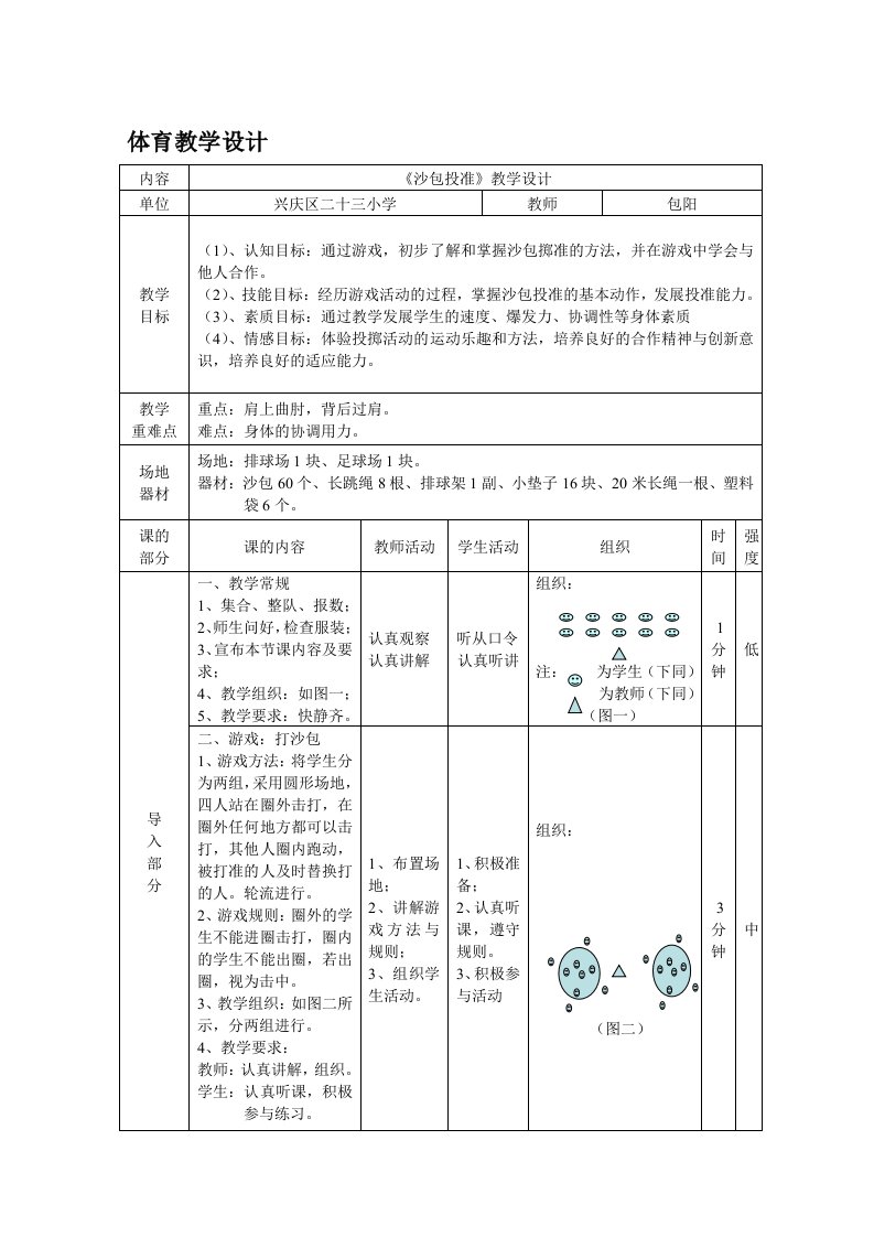 沙包投准教学设计