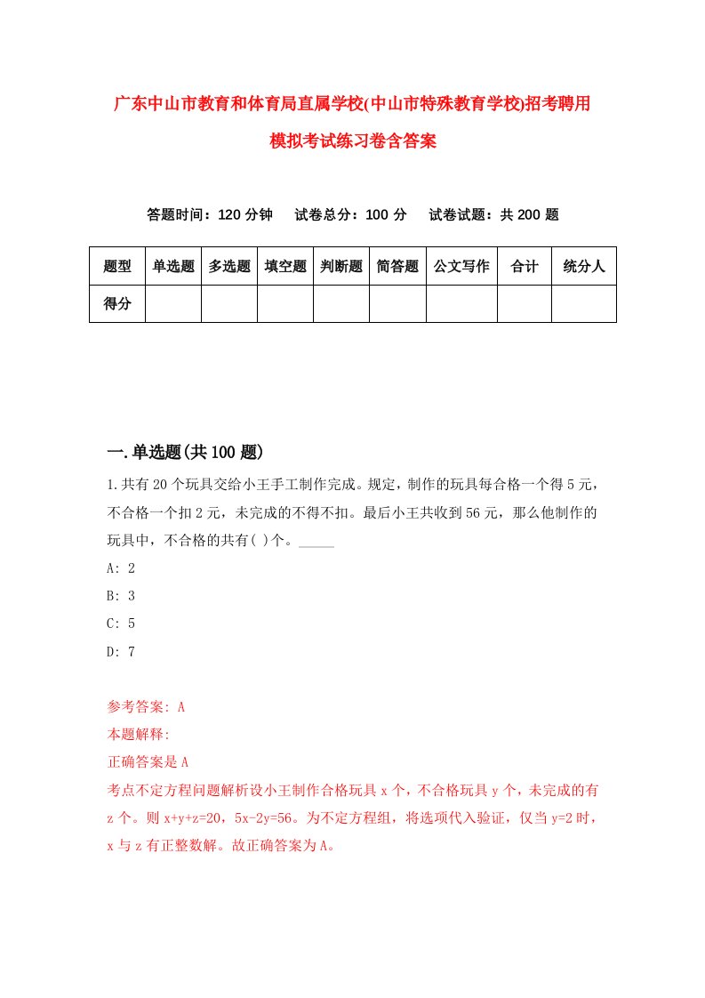 广东中山市教育和体育局直属学校中山市特殊教育学校招考聘用模拟考试练习卷含答案第0次