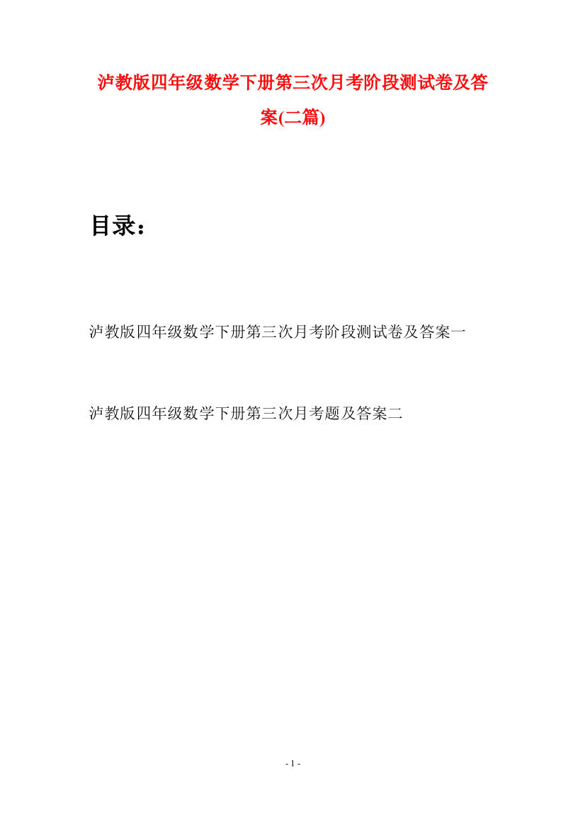 泸教版四年级数学下册第三次月考阶段测试卷及答案(二篇)