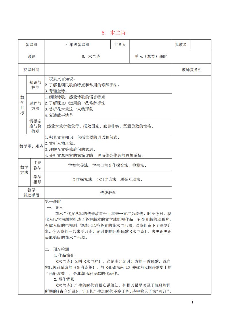 七年级语文下册第二单元8木兰诗教案新人教版