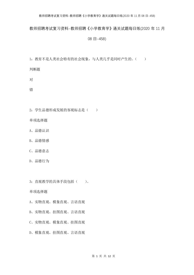 教师招聘考试复习资料-教师招聘小学教育学通关试题每日练2020年11月08日-458