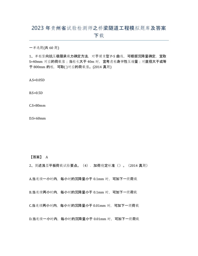 2023年贵州省试验检测师之桥梁隧道工程模拟题库及答案