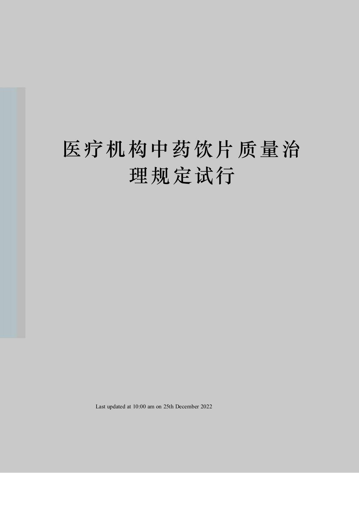 医疗机构中药饮片质量管理规定试行