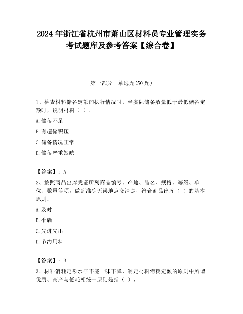 2024年浙江省杭州市萧山区材料员专业管理实务考试题库及参考答案【综合卷】