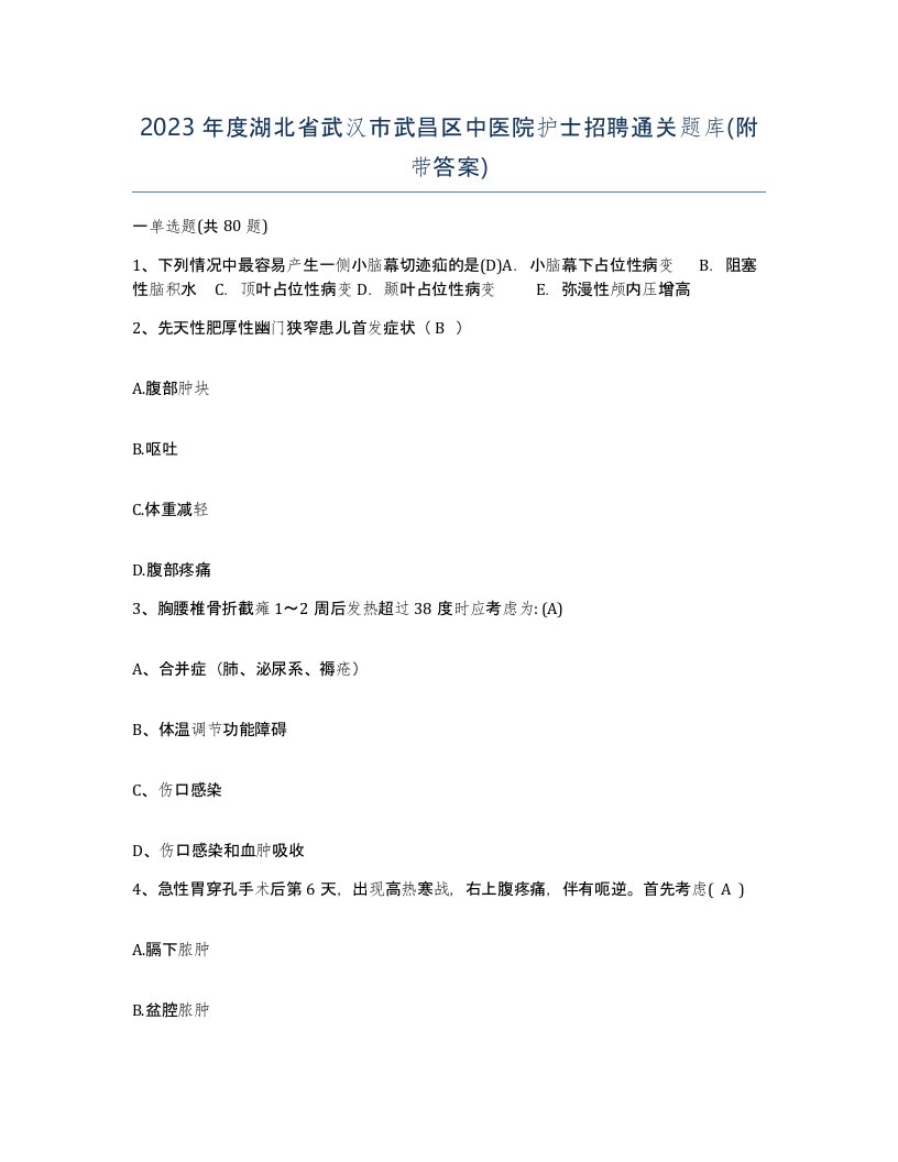 2023年度湖北省武汉市武昌区中医院护士招聘通关题库附带答案