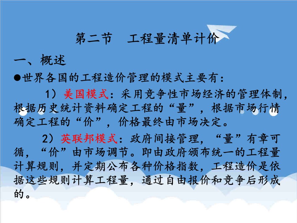 建筑工程管理-第二节工程量清单计价