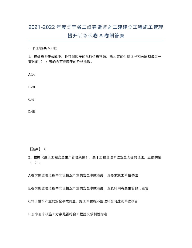 2021-2022年度辽宁省二级建造师之二建建设工程施工管理提升训练试卷A卷附答案