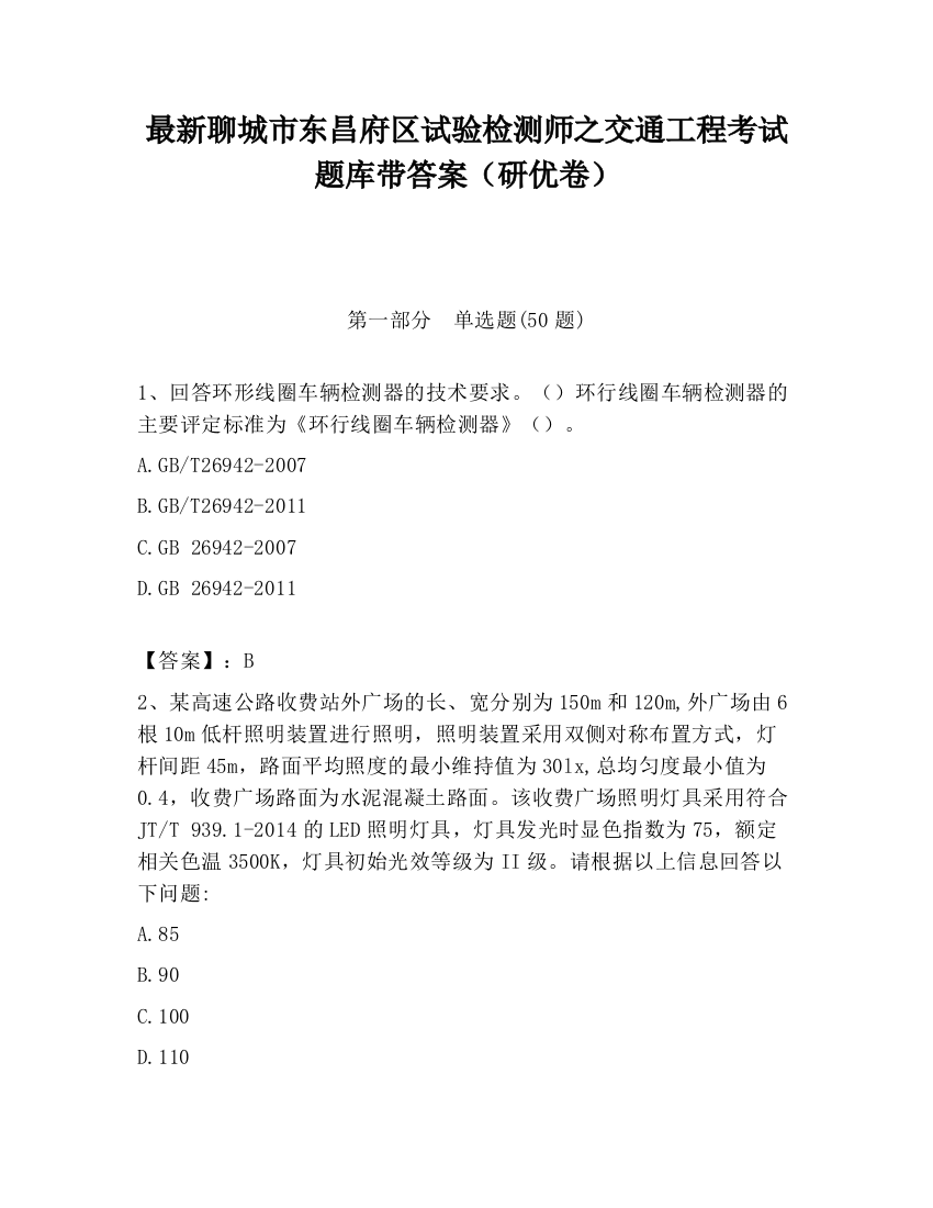 最新聊城市东昌府区试验检测师之交通工程考试题库带答案（研优卷）