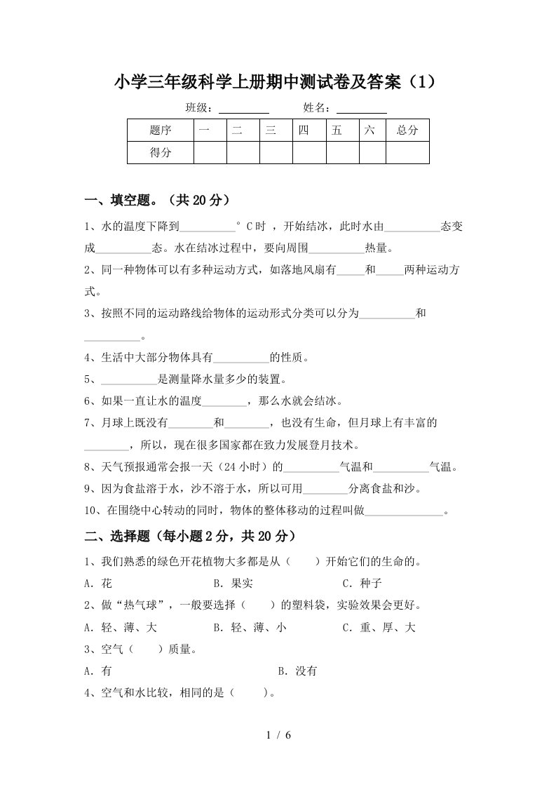 小学三年级科学上册期中测试卷及答案（1）