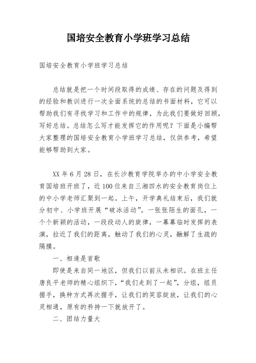 国培安全教育小学班学习总结