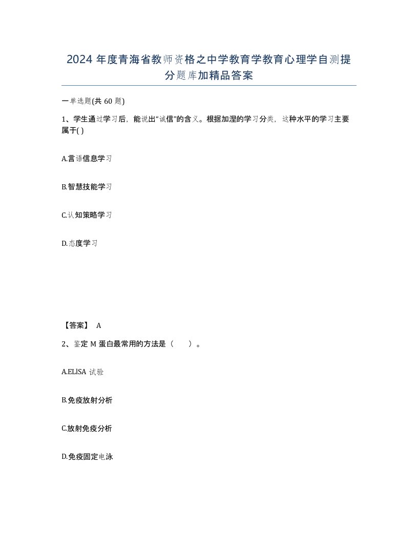 2024年度青海省教师资格之中学教育学教育心理学自测提分题库加答案