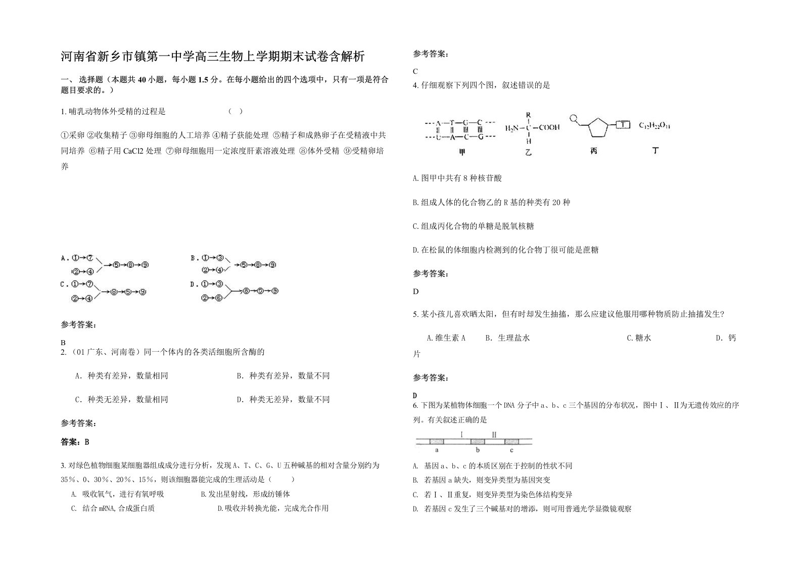 河南省新乡市镇第一中学高三生物上学期期末试卷含解析