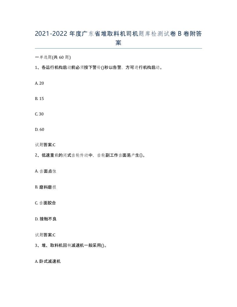 20212022年度广东省堆取料机司机题库检测试卷B卷附答案