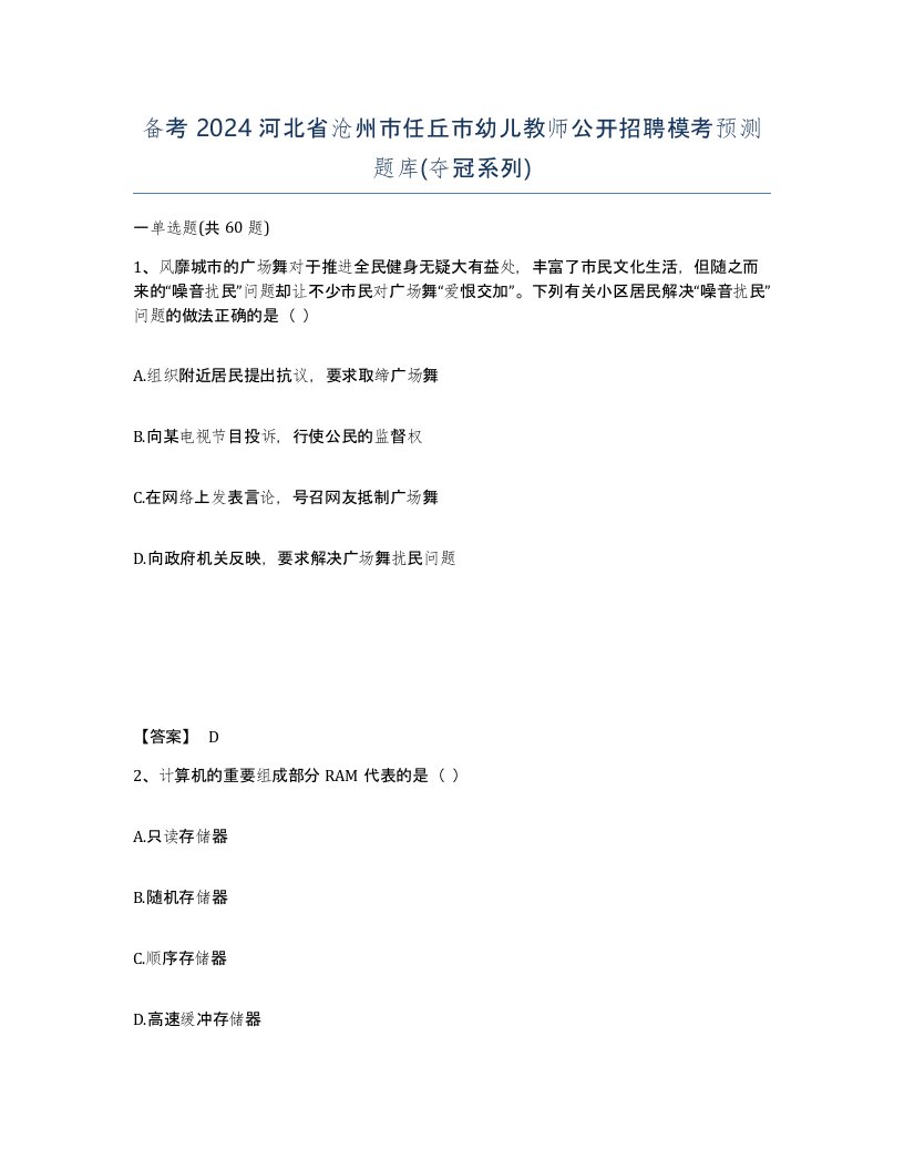 备考2024河北省沧州市任丘市幼儿教师公开招聘模考预测题库夺冠系列