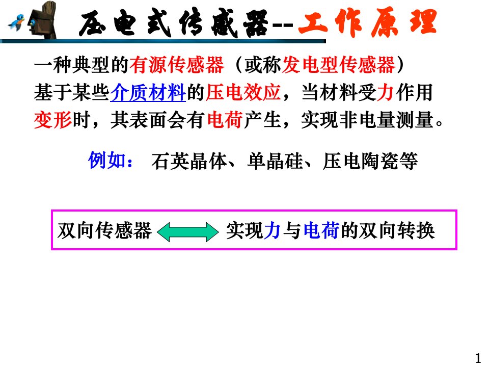 教学课件第6章压电式传感器