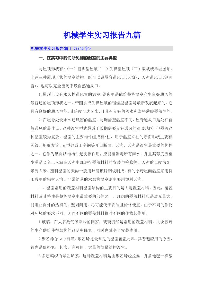 机械学生实习报告九篇