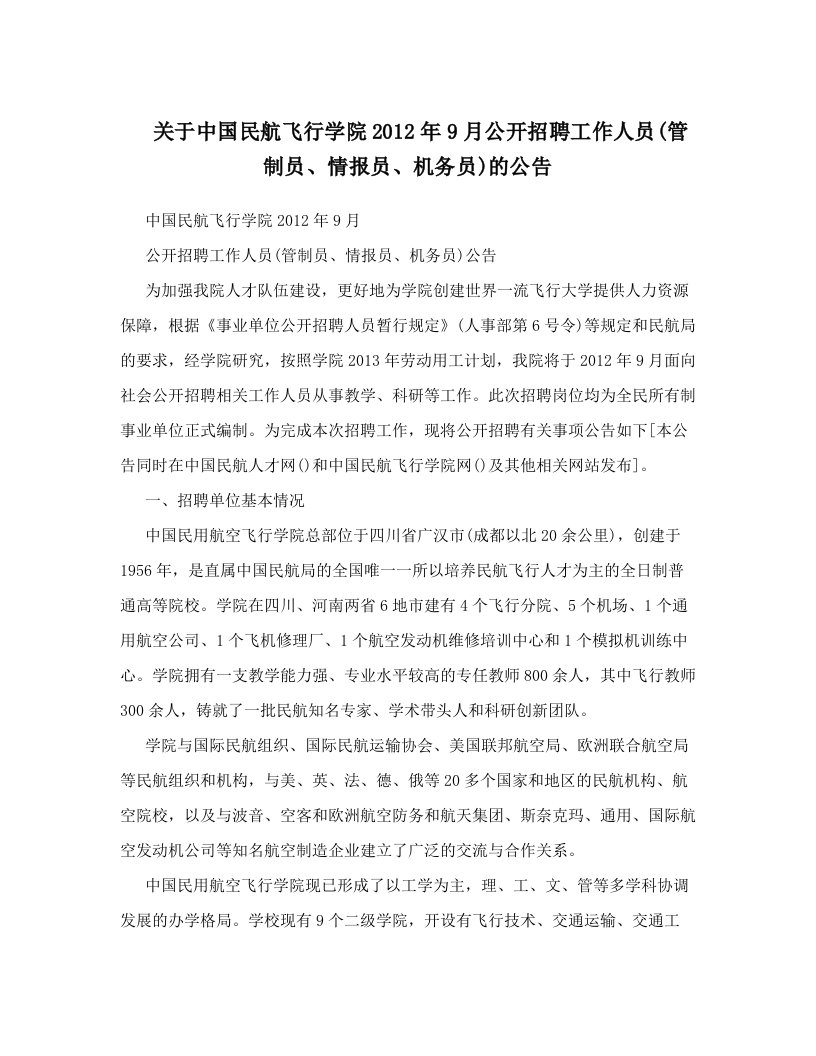 关于中国民航飞行学院2012年9月公开招聘工作人员&#40;管制员、情报员、机务员&#41;的公告