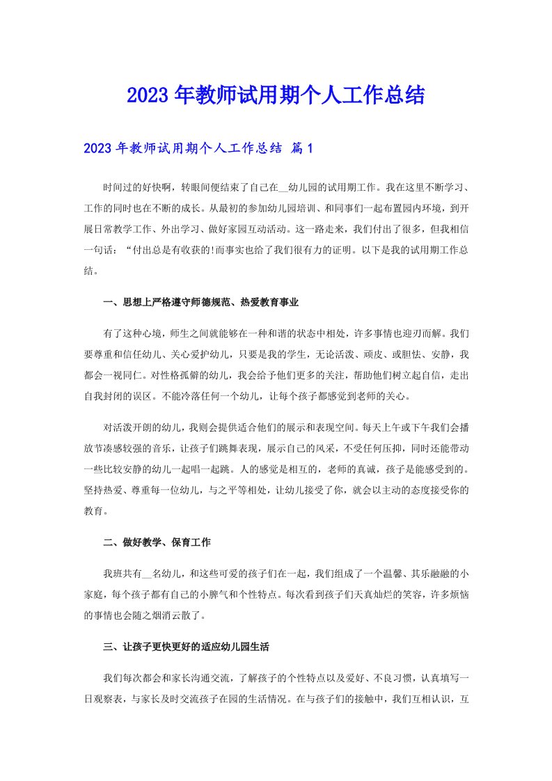 2023年教师试用期个人工作总结