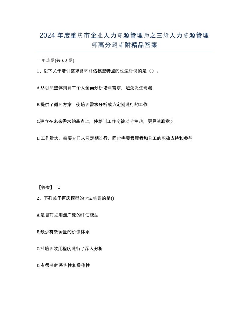 2024年度重庆市企业人力资源管理师之三级人力资源管理师高分题库附答案