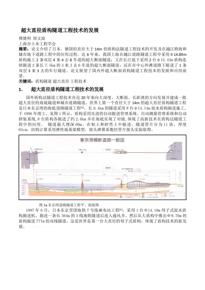 超大直径盾构隧道工程技术发展