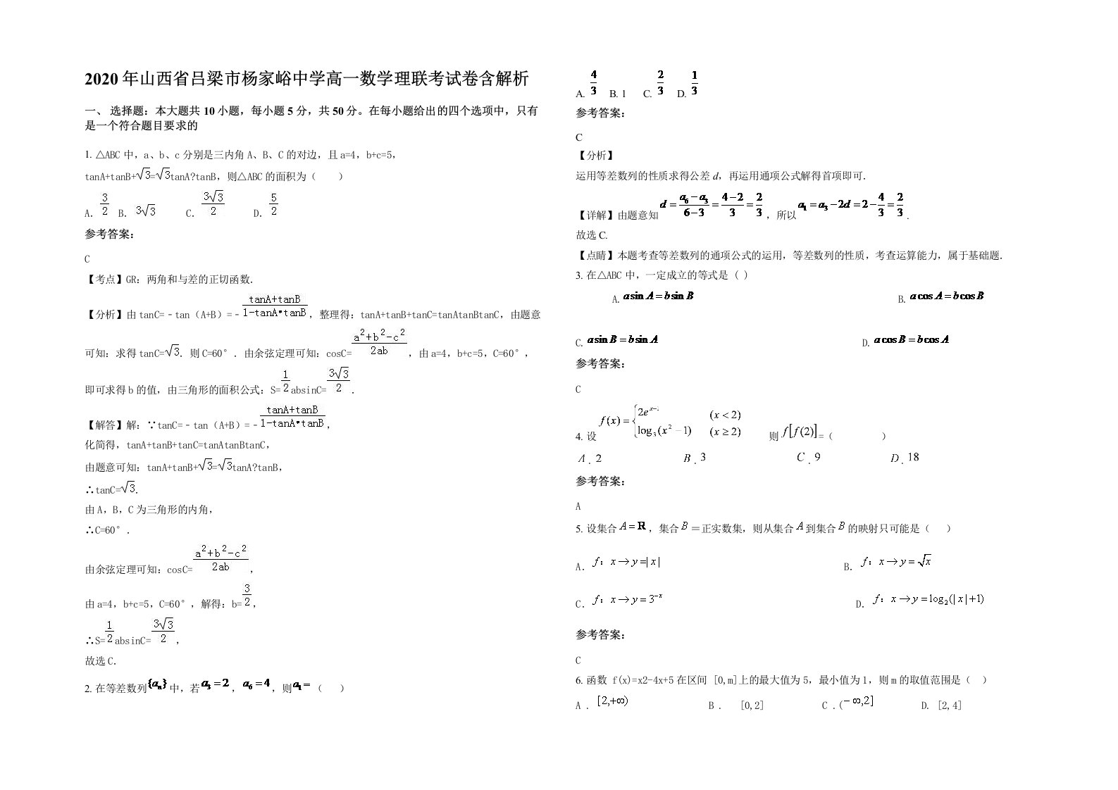 2020年山西省吕梁市杨家峪中学高一数学理联考试卷含解析