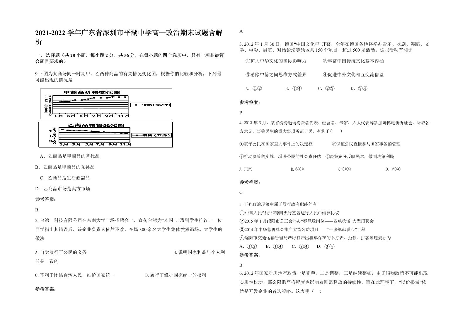 2021-2022学年广东省深圳市平湖中学高一政治期末试题含解析